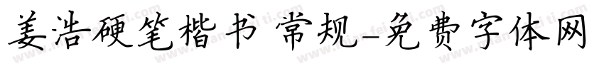 姜浩硬笔楷书 常规字体转换